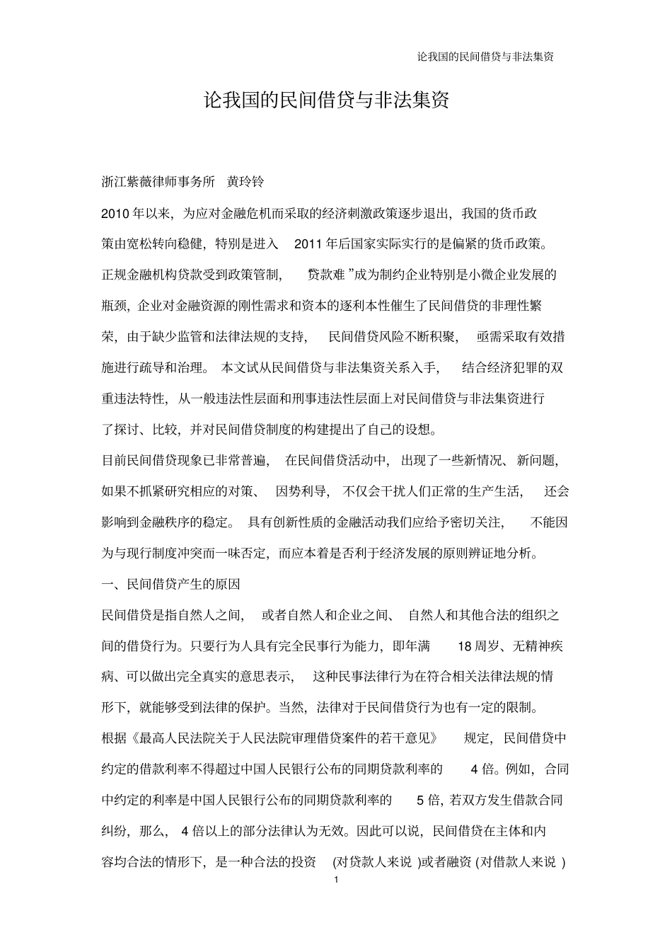 论我国的民间借贷与非法集资_第2页