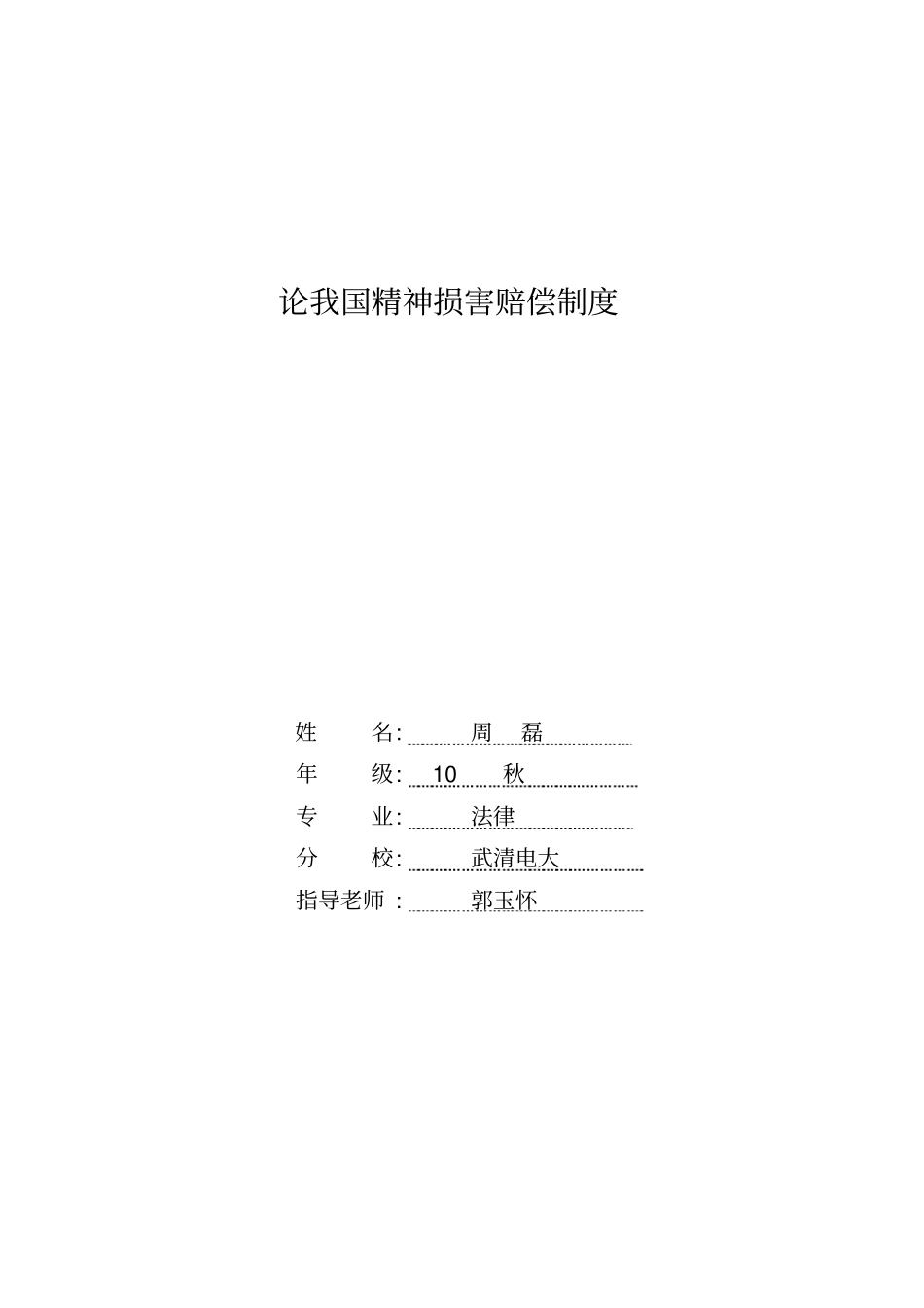 论我国精神损害赔偿制度_第2页