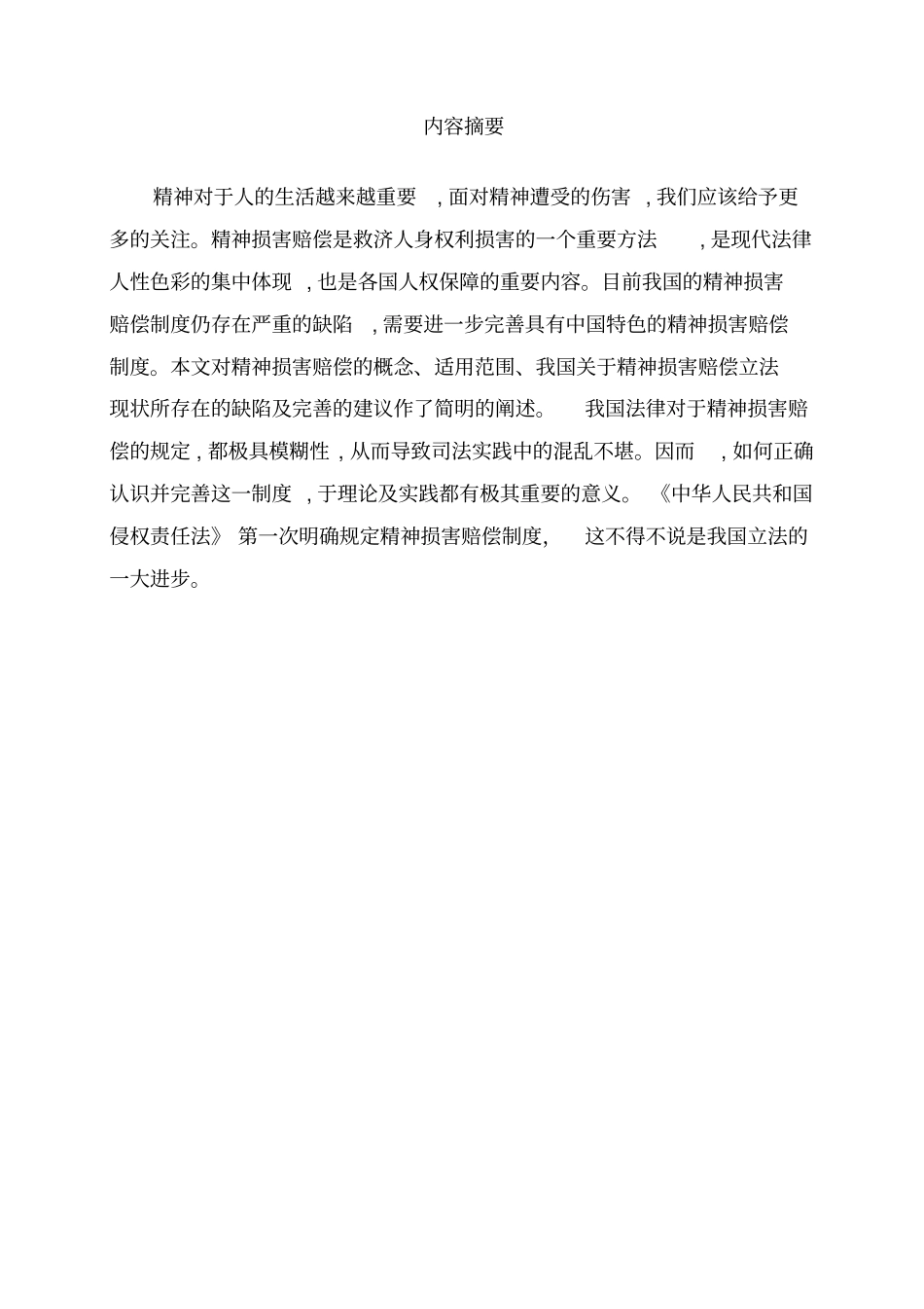 论我国精神损害赔偿制度_第3页