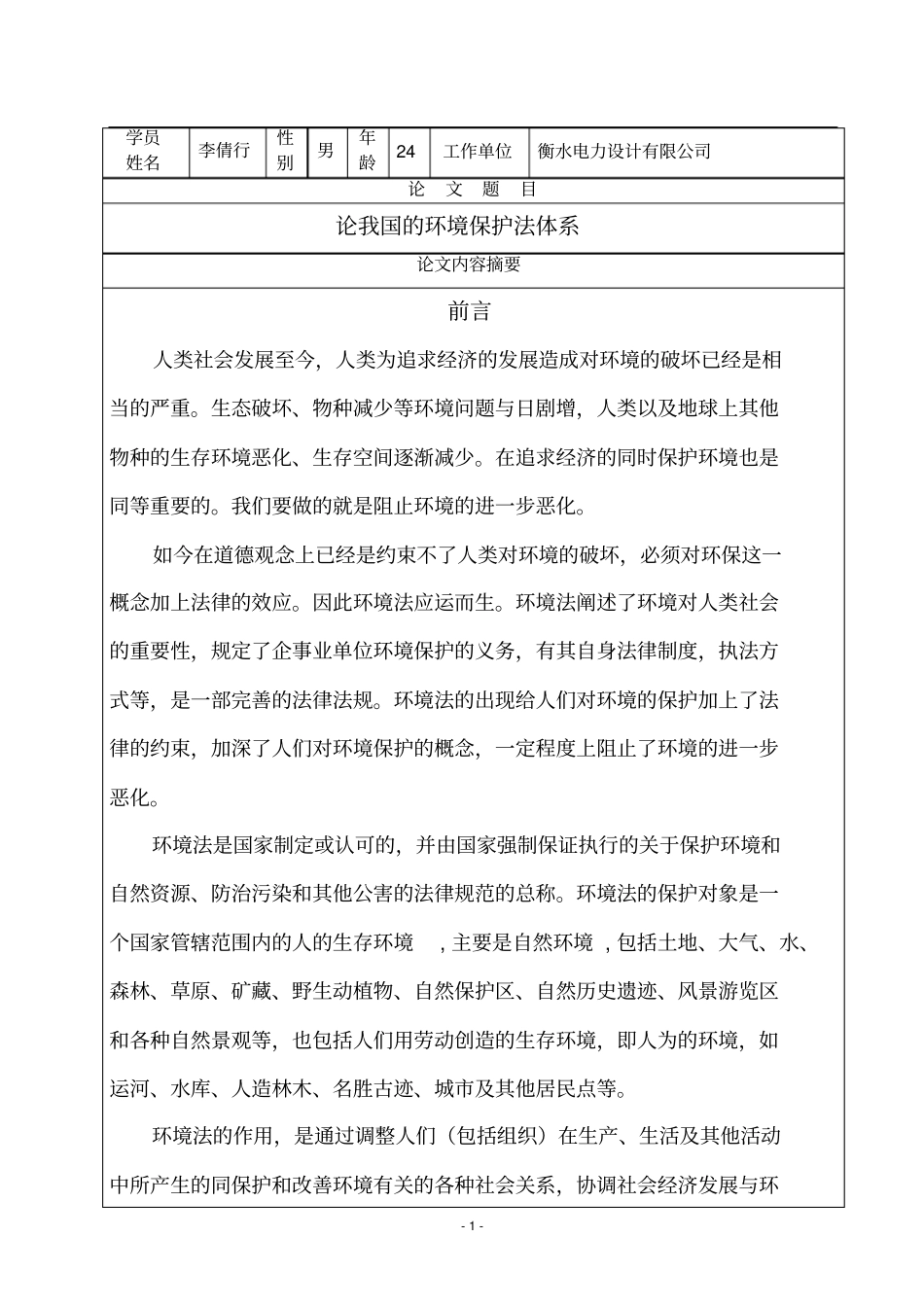 论我国的环境保护法体系资料_第2页