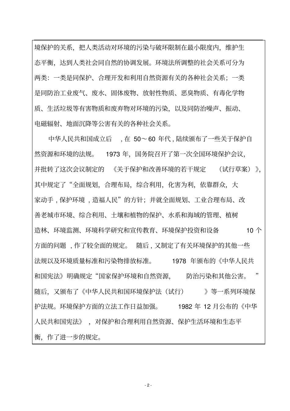 论我国的环境保护法体系资料_第3页