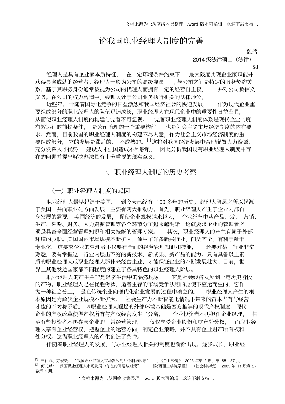 论我国职业经理人制度的完善商法期末_第1页