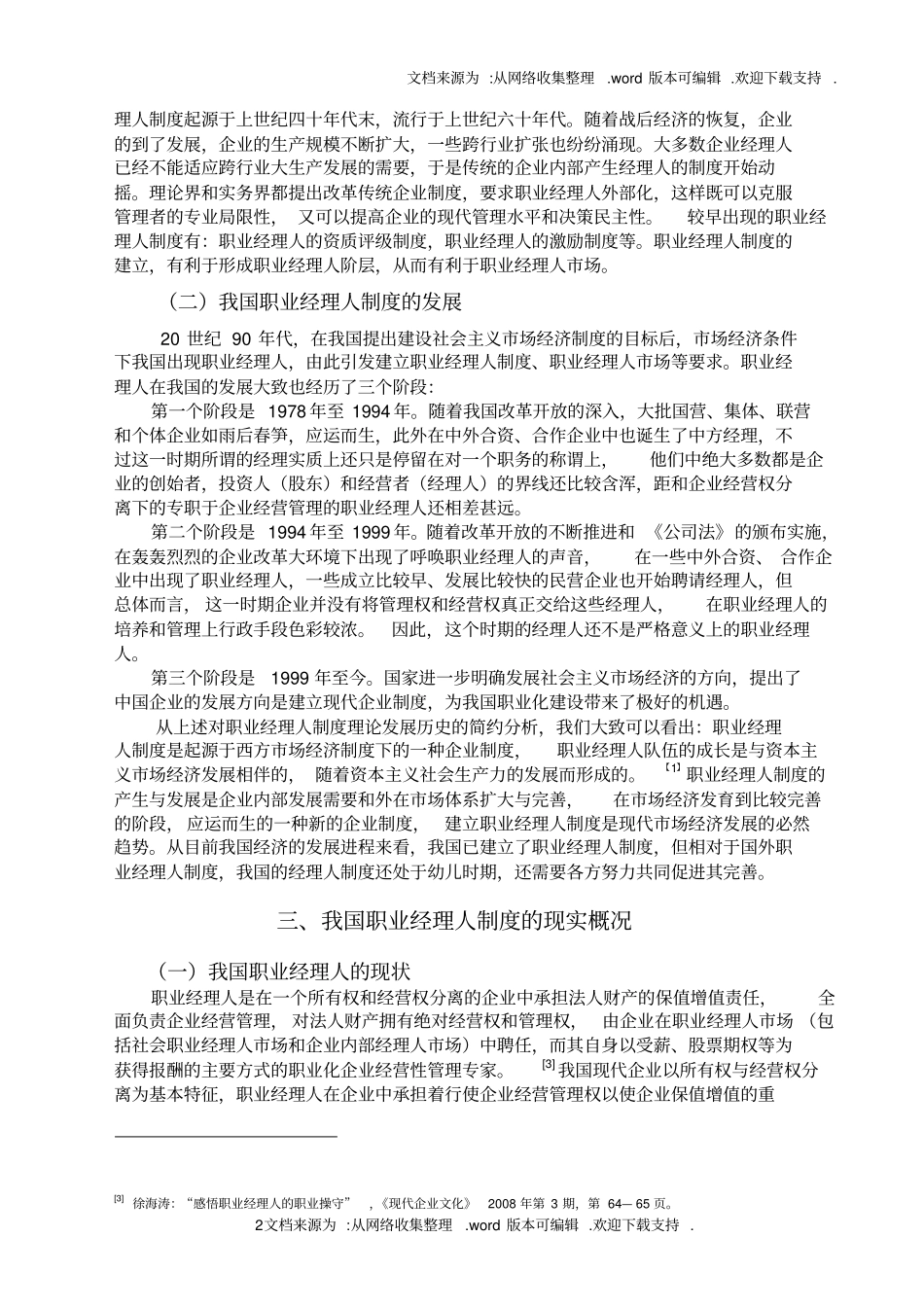 论我国职业经理人制度的完善商法期末_第2页