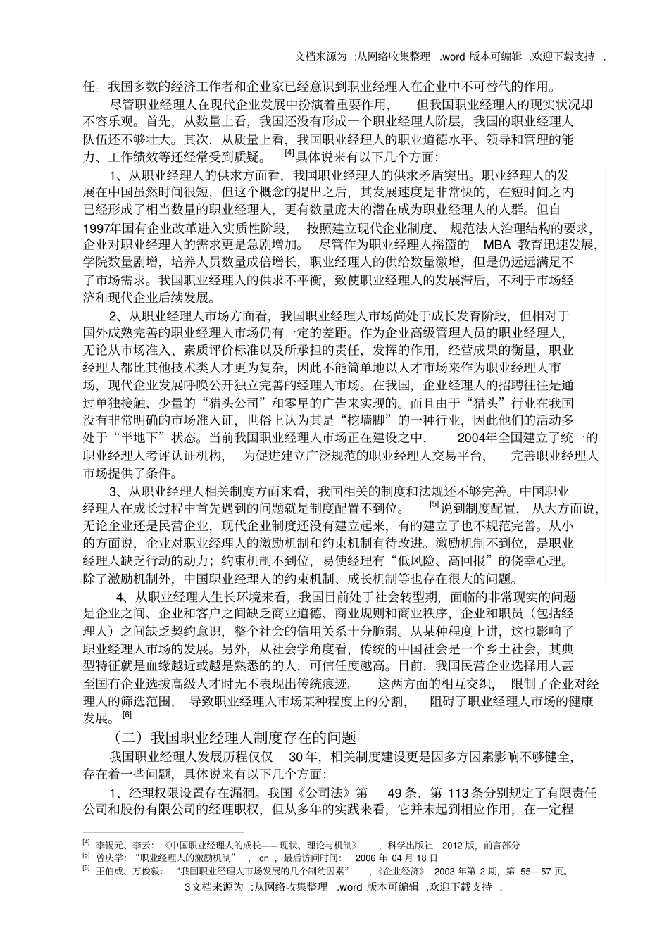 论我国职业经理人制度的完善商法期末_第3页