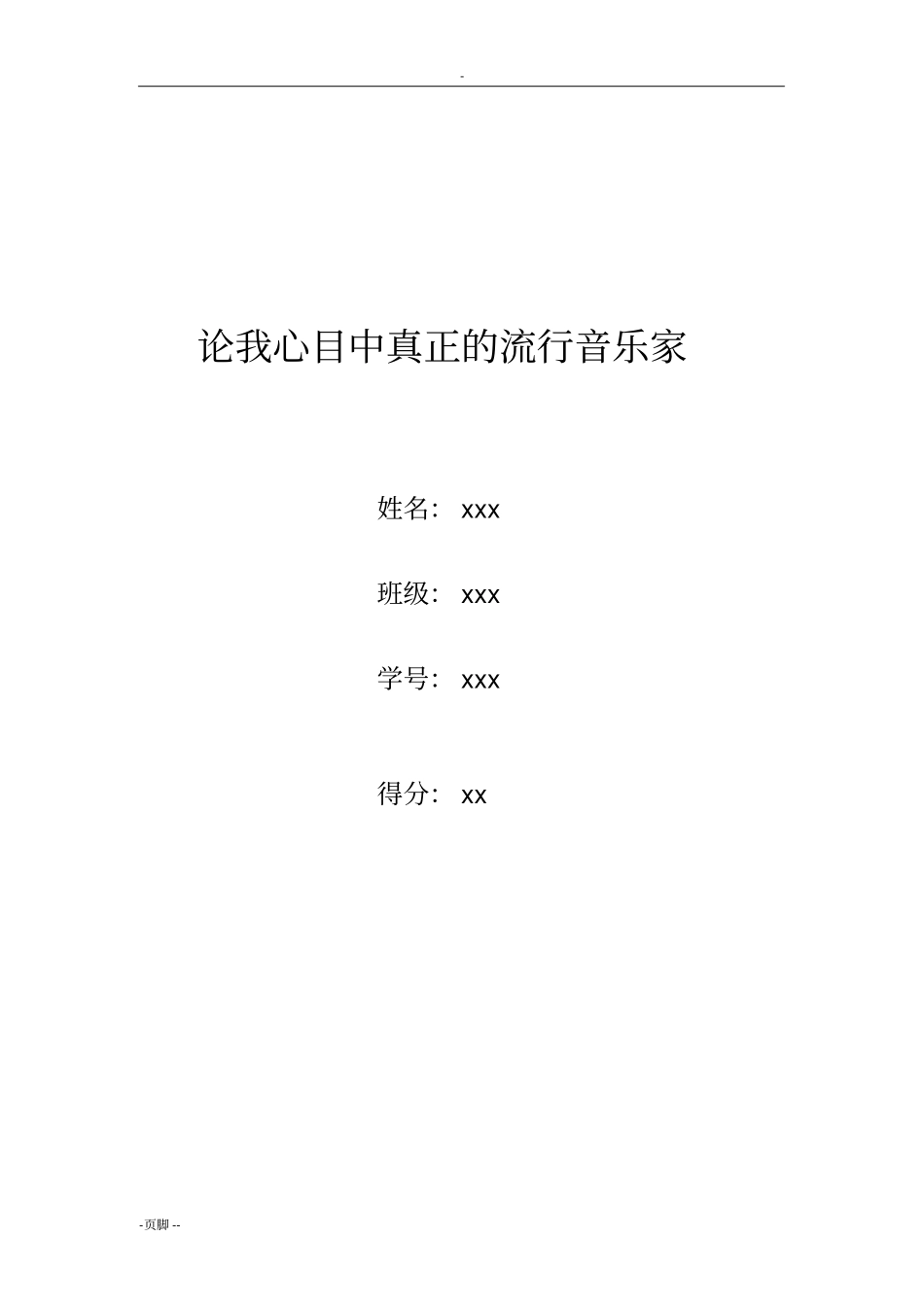 论我心目中真正的流行音乐家_第1页