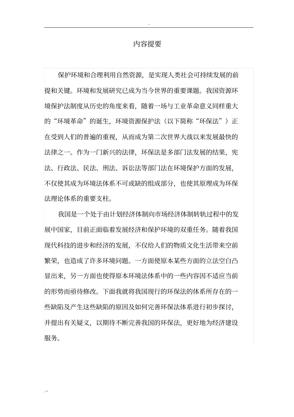 论我国资源环境保护_第1页