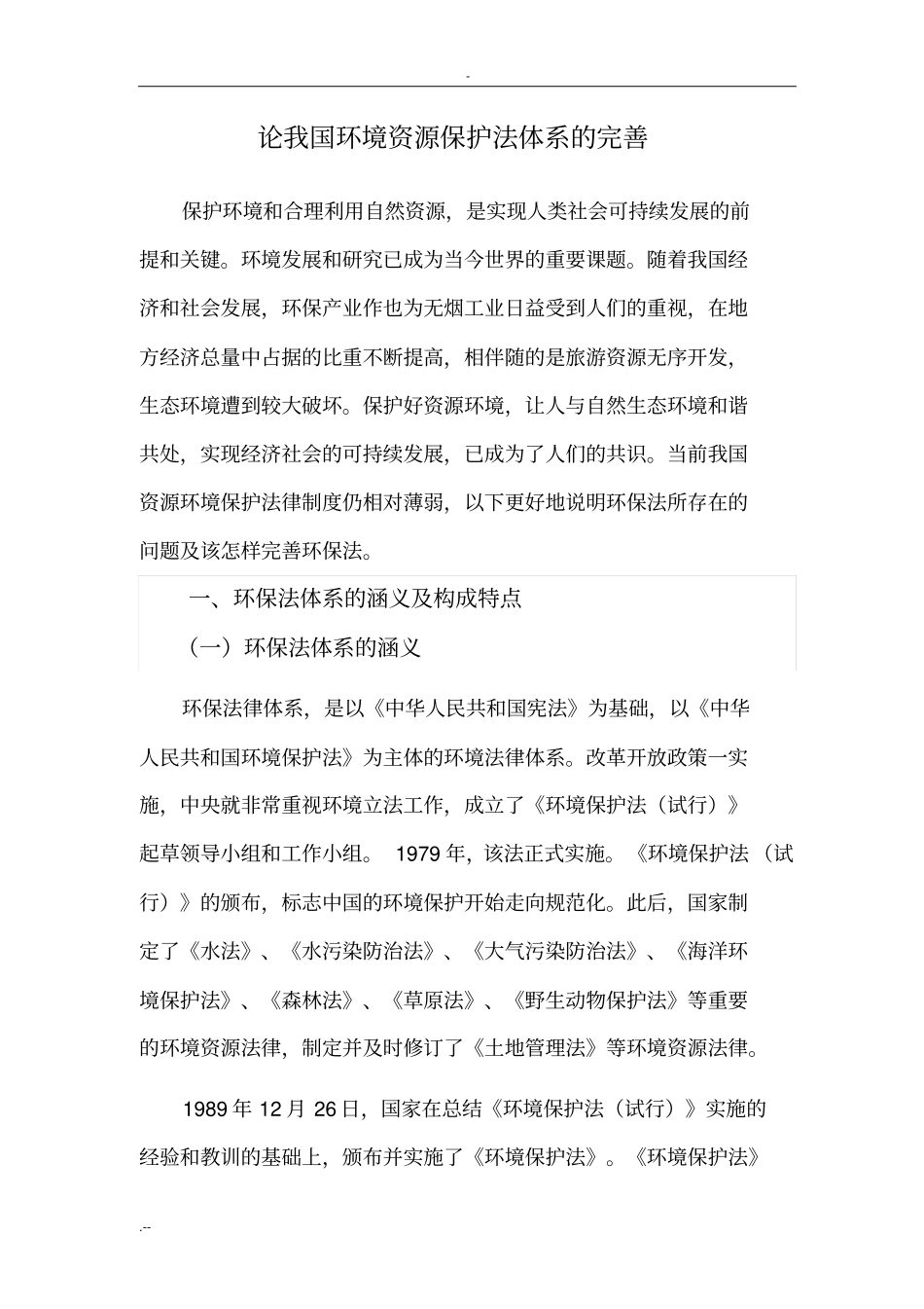 论我国资源环境保护_第2页