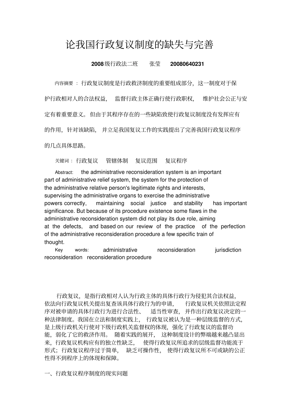 论我国行政复议制度的缺失与完善分析_第1页