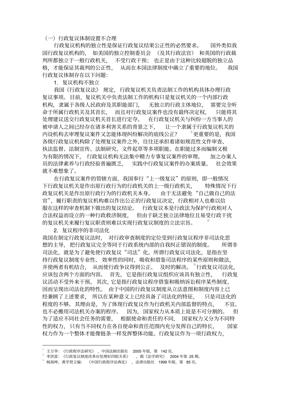 论我国行政复议制度的缺失与完善分析_第2页