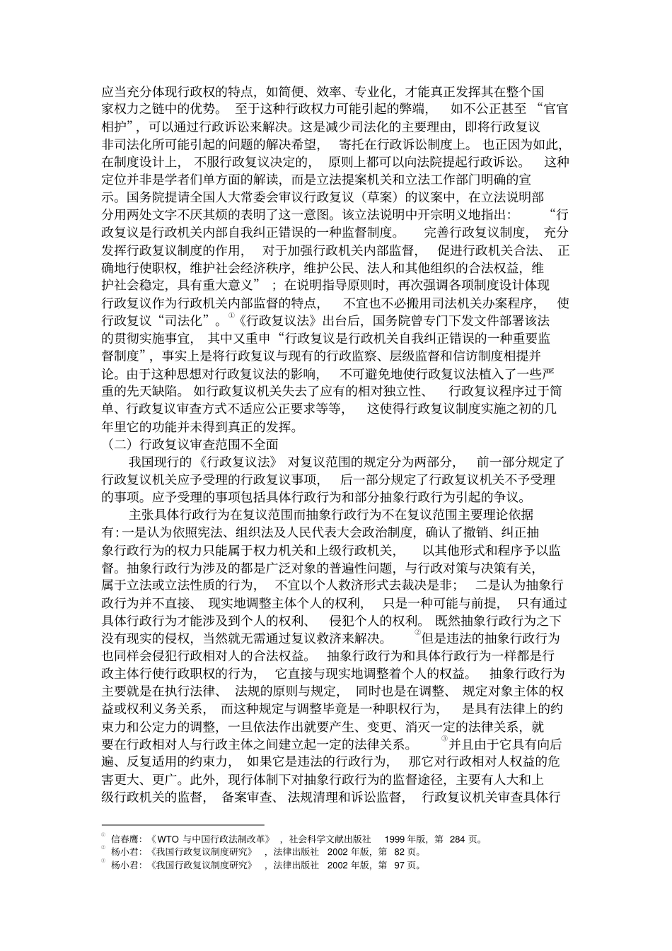 论我国行政复议制度的缺失与完善分析_第3页