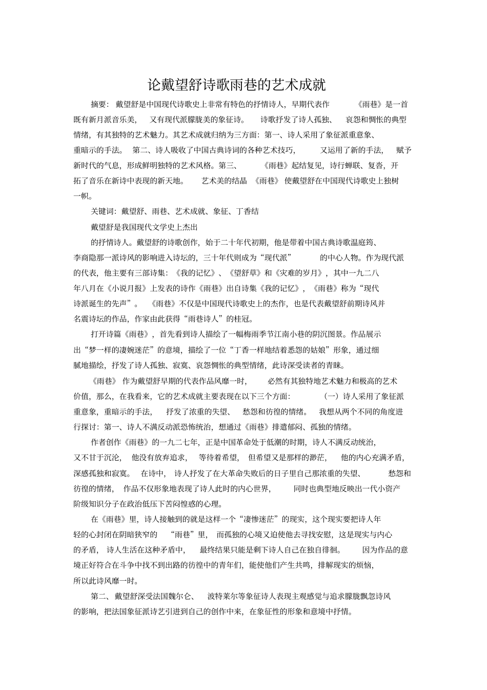 论戴望舒诗歌雨巷的艺术成就_第1页