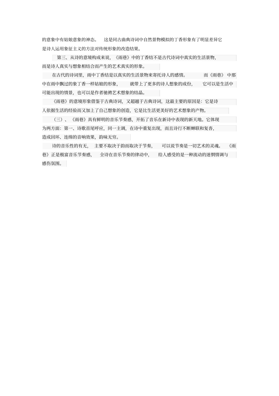 论戴望舒诗歌雨巷的艺术成就_第3页