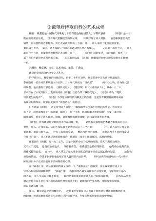 论戴望舒诗歌雨巷的艺术成就