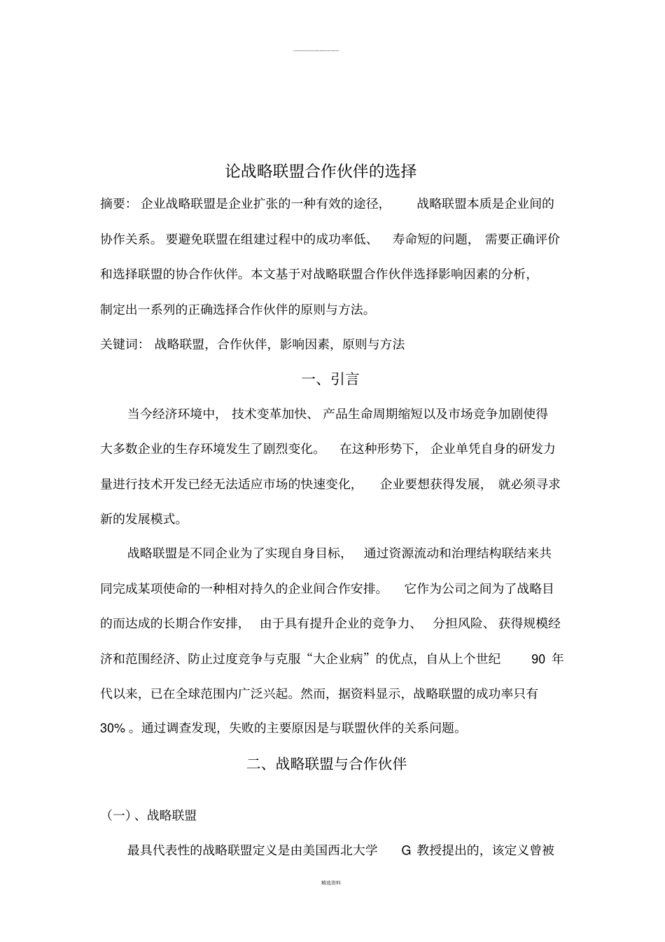 论战略联盟合作伙伴的选择_第2页