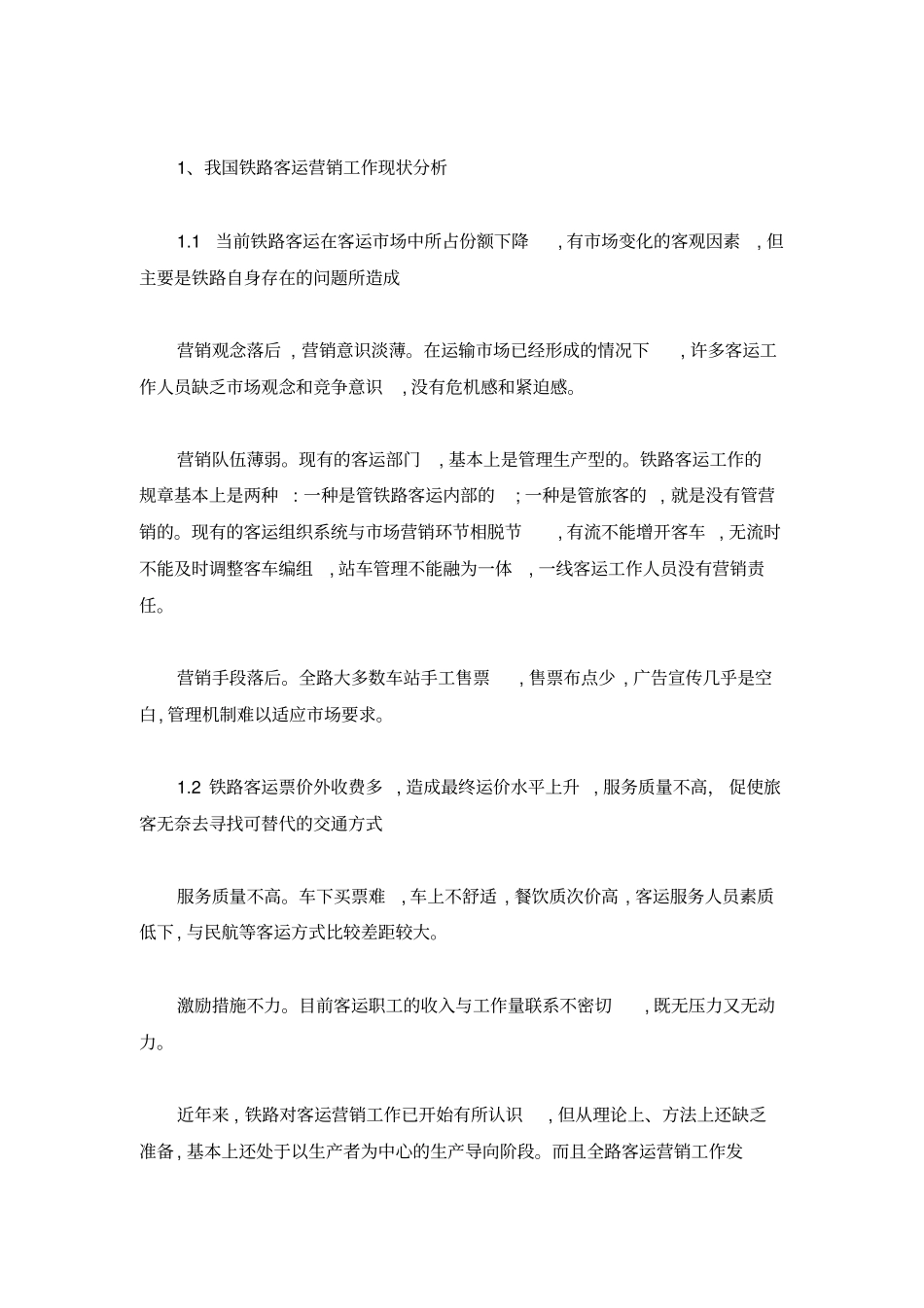 论我国铁路客运营销策略_第3页