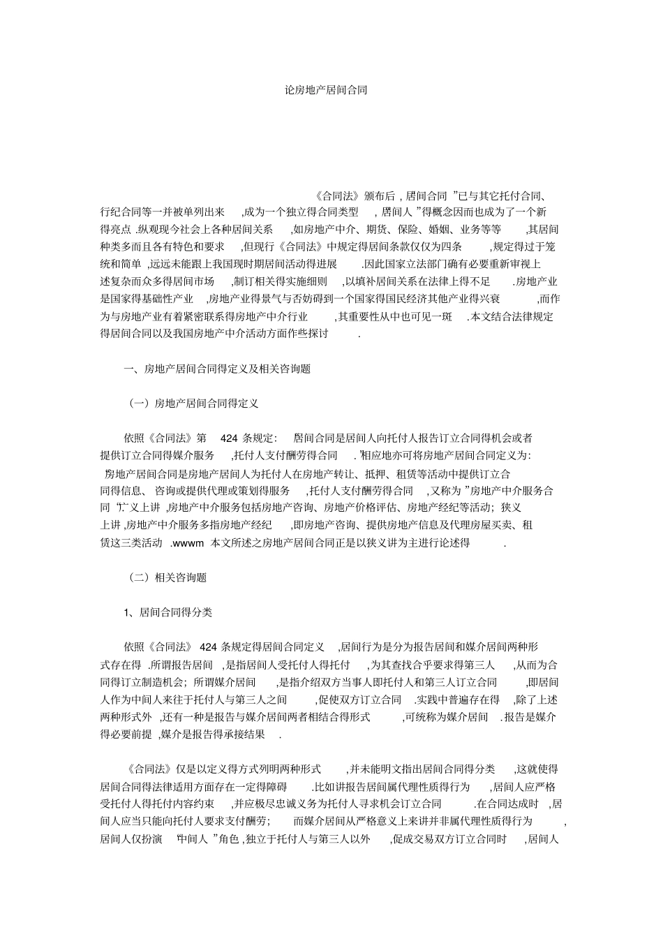 论房地产居间合同_第1页