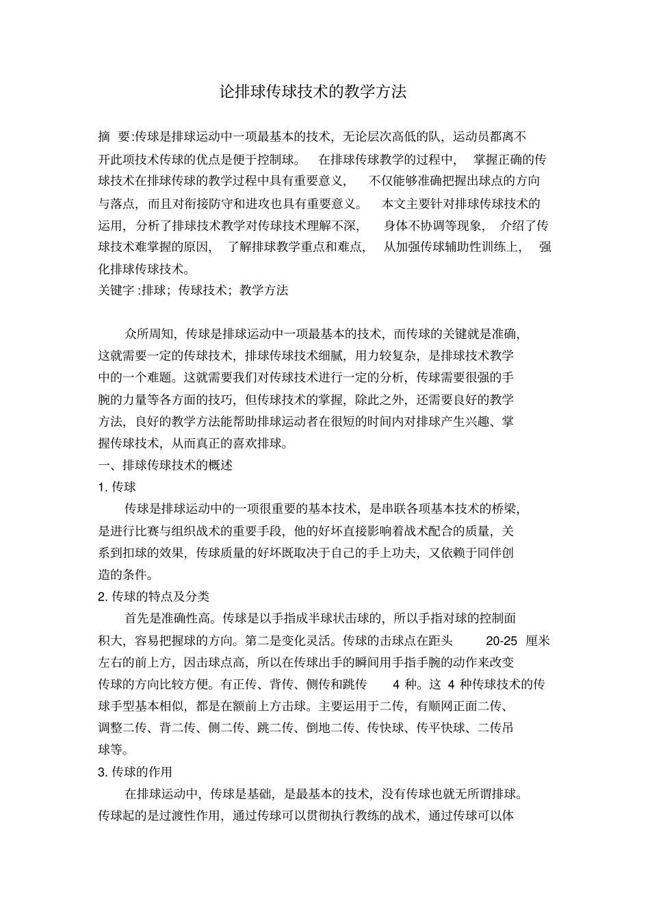 论排球传球技术的教学方法_第2页