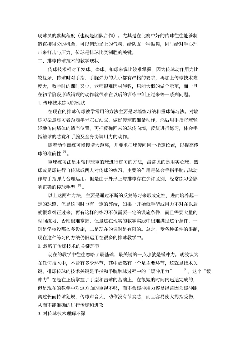 论排球传球技术的教学方法_第3页