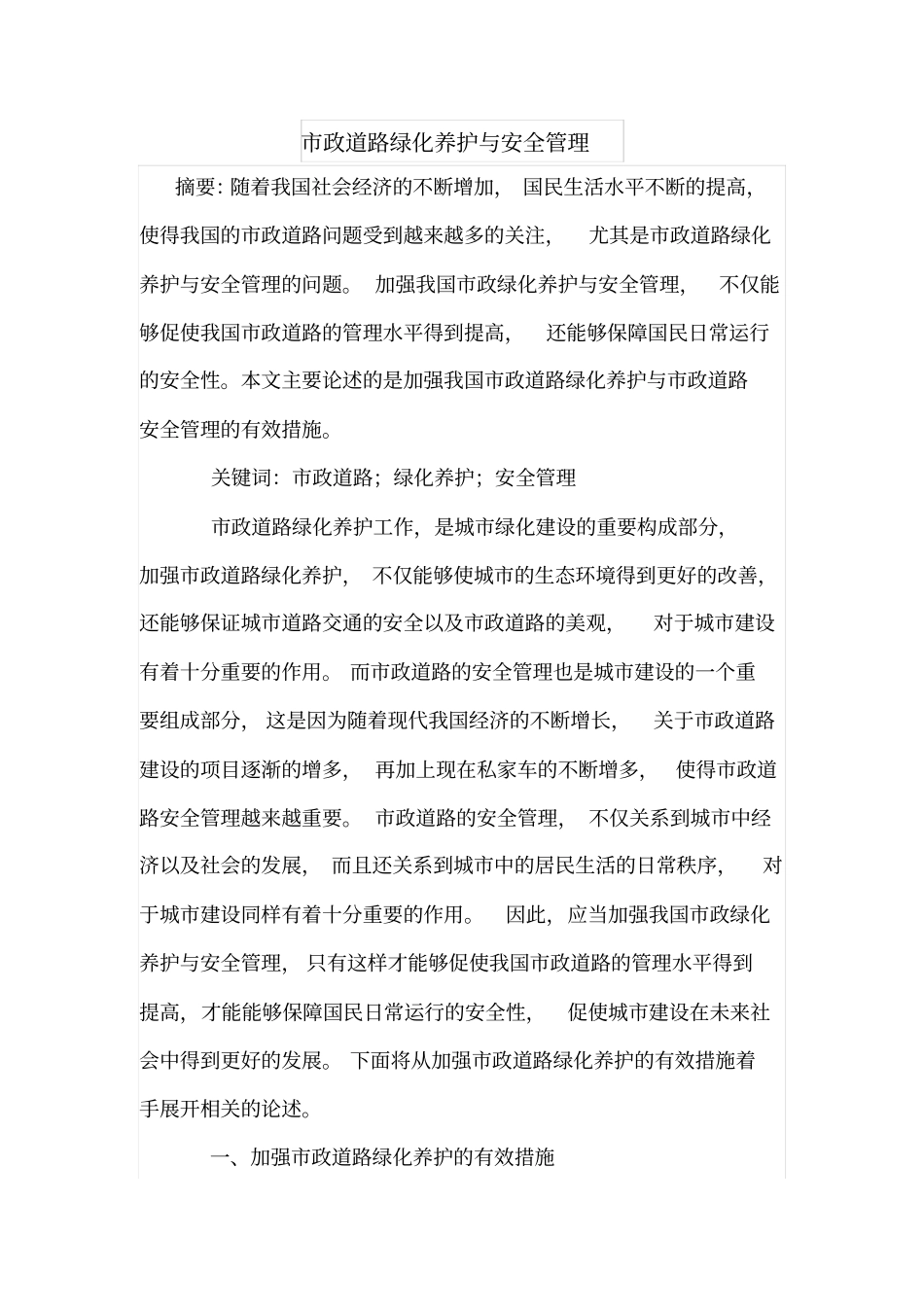 论政道路绿化养护与安全管理_第1页