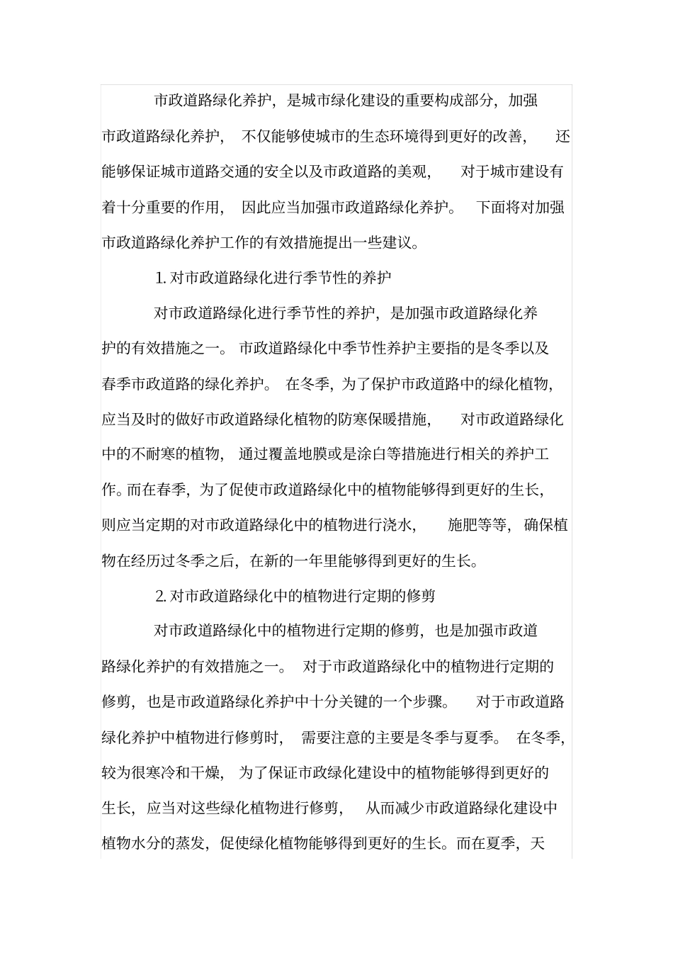 论政道路绿化养护与安全管理_第2页