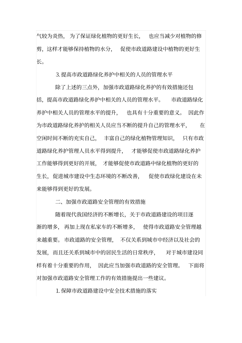 论政道路绿化养护与安全管理_第3页