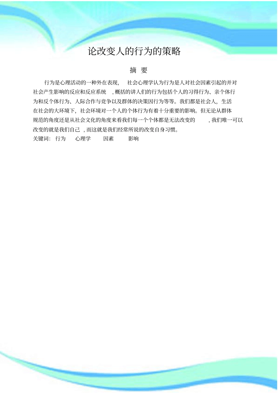 论改变人的行为的策略_第3页