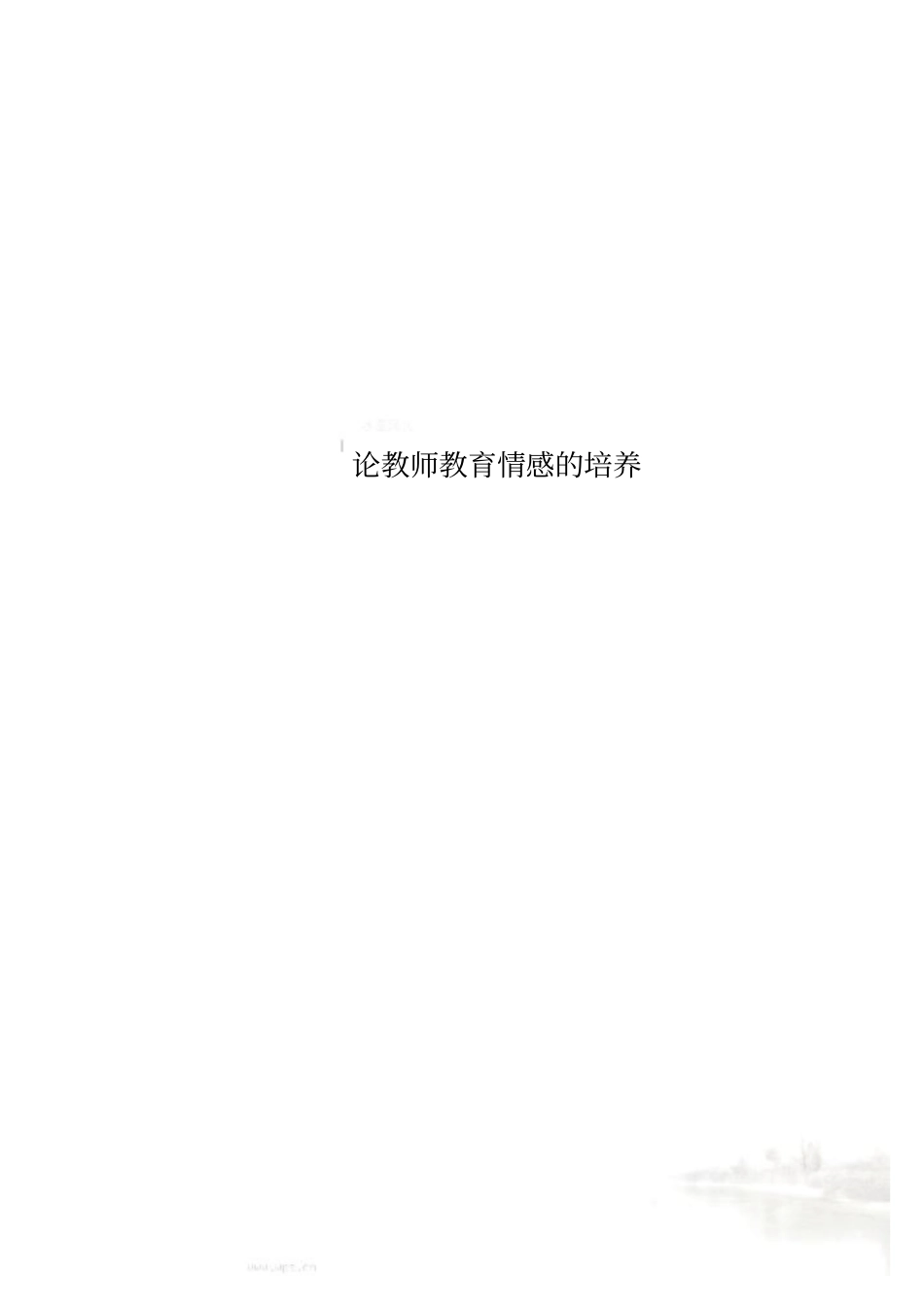 论教师教育情感的培养_第1页