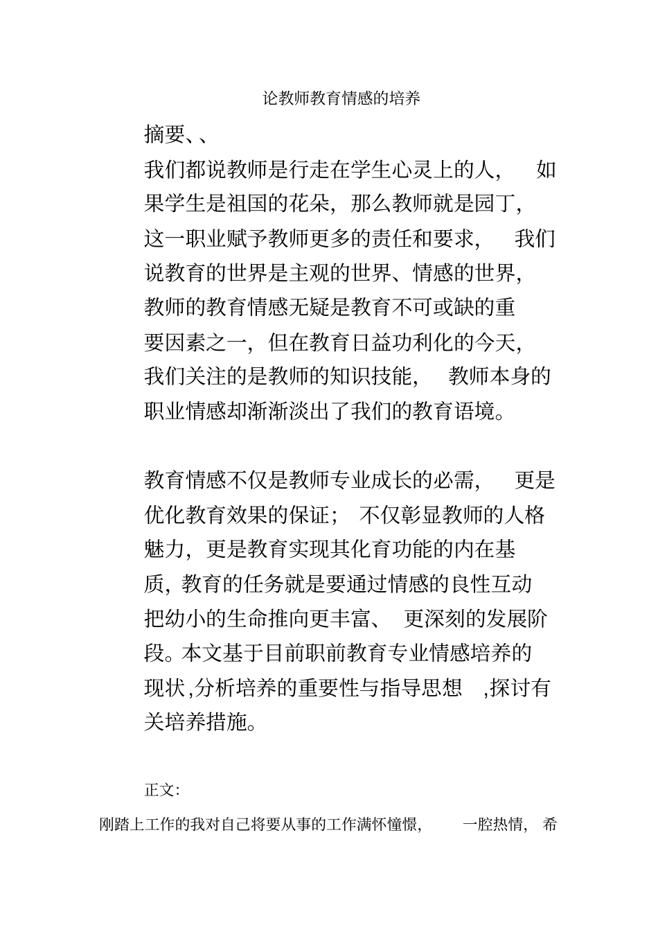 论教师教育情感的培养_第2页