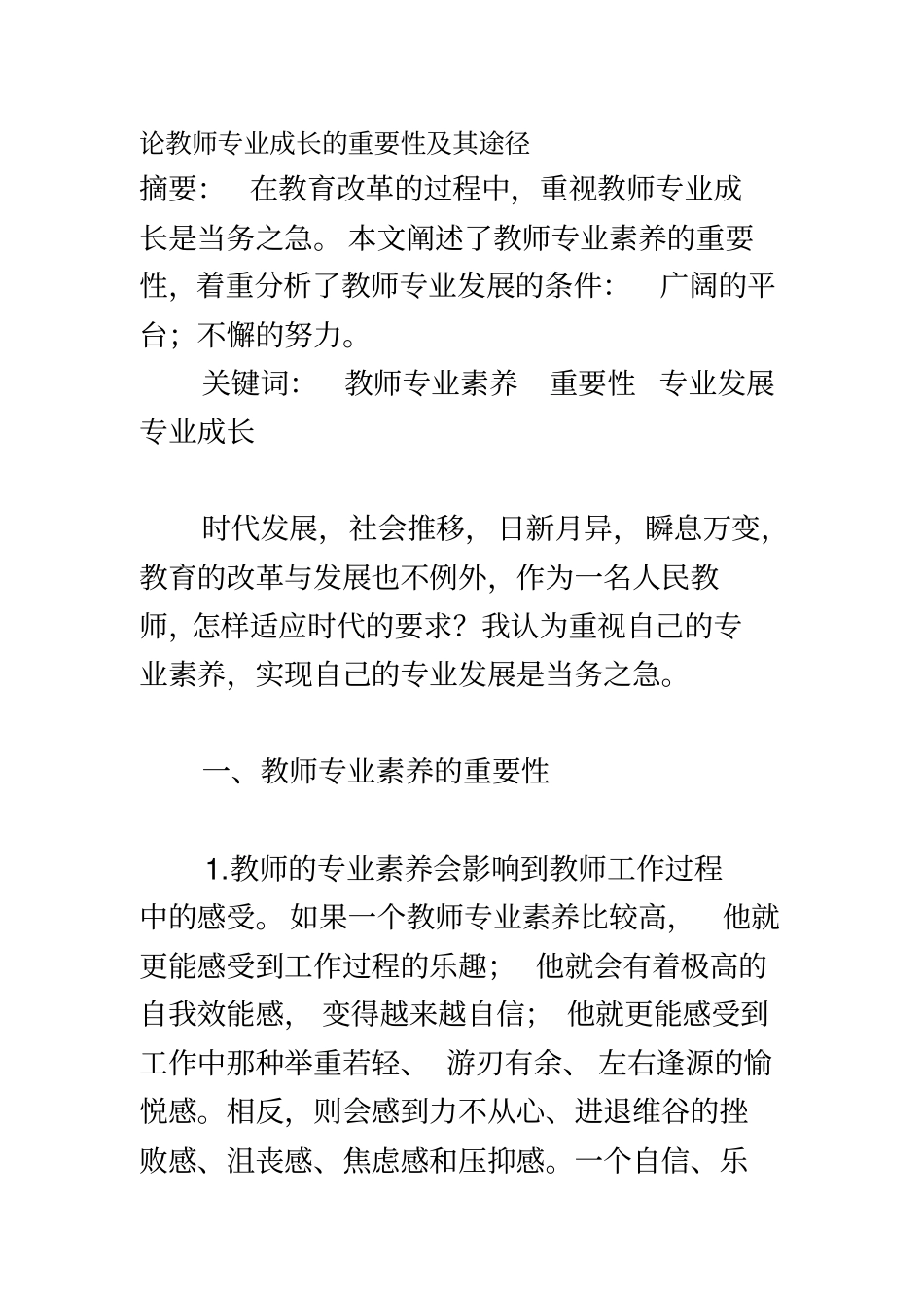 论教师专业成长的重要性及其途径_第2页