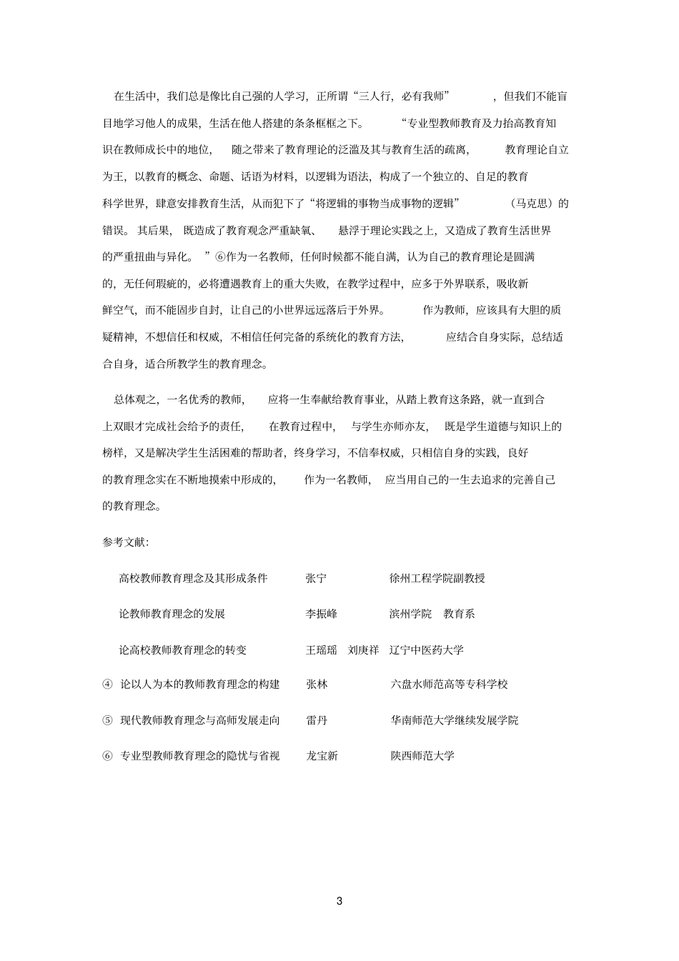 论教师的教育理念_第3页