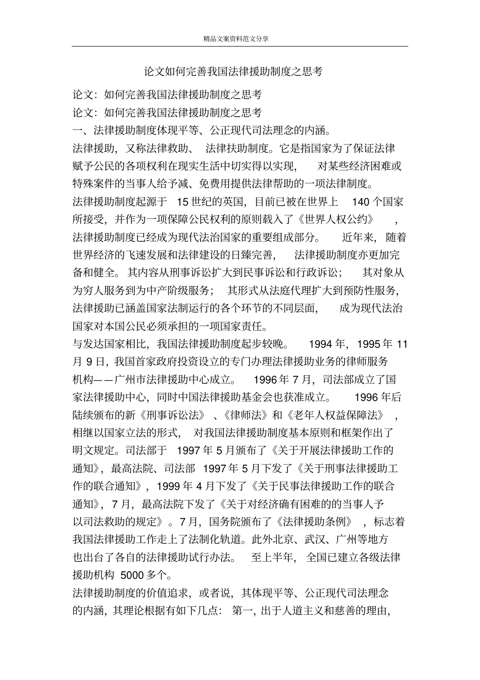 论文如何完善我国法律援助制度之思考-精品文案范文_第1页