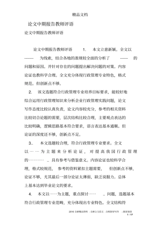 论文中期报告教师评语