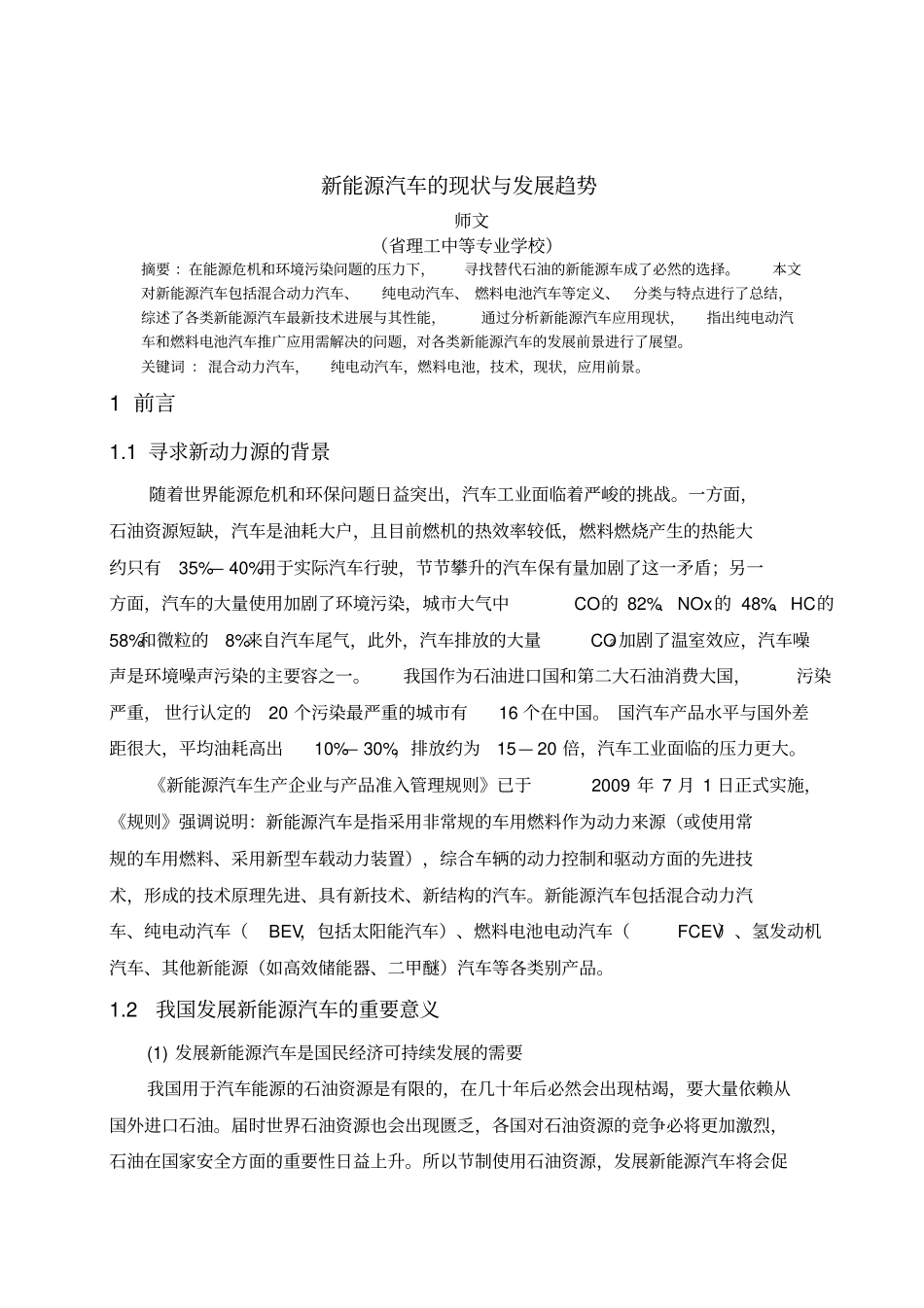 论文新能源汽车的现状与发展趋势_第1页