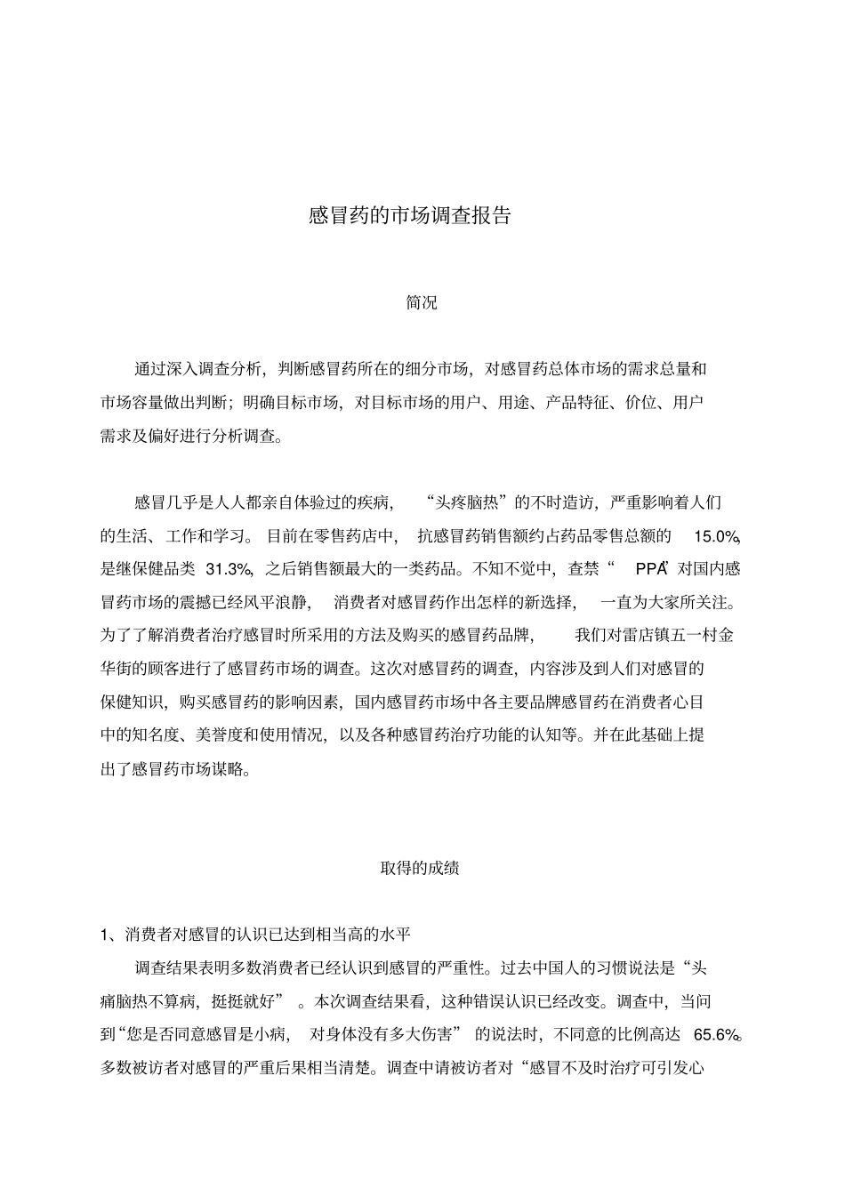论文药品场调查报告_第2页