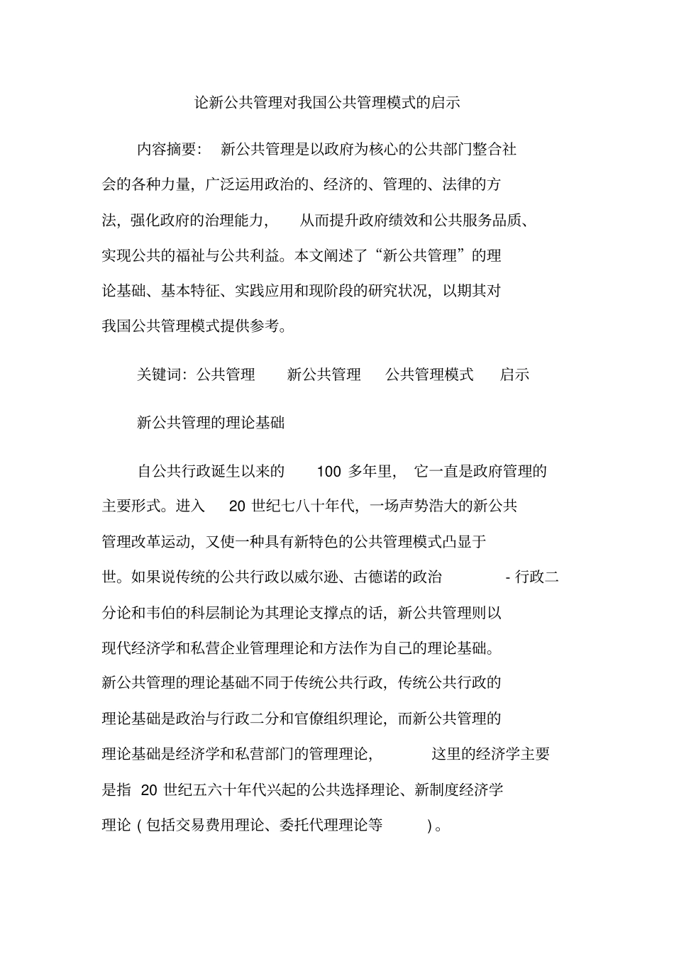 论新公共管理对我国公共管理模式的启示_第1页