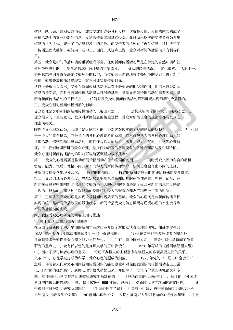 论新闻传播受众心理研究的意义_第3页