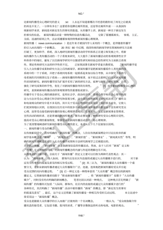 论新闻传播受众心理研究的意义