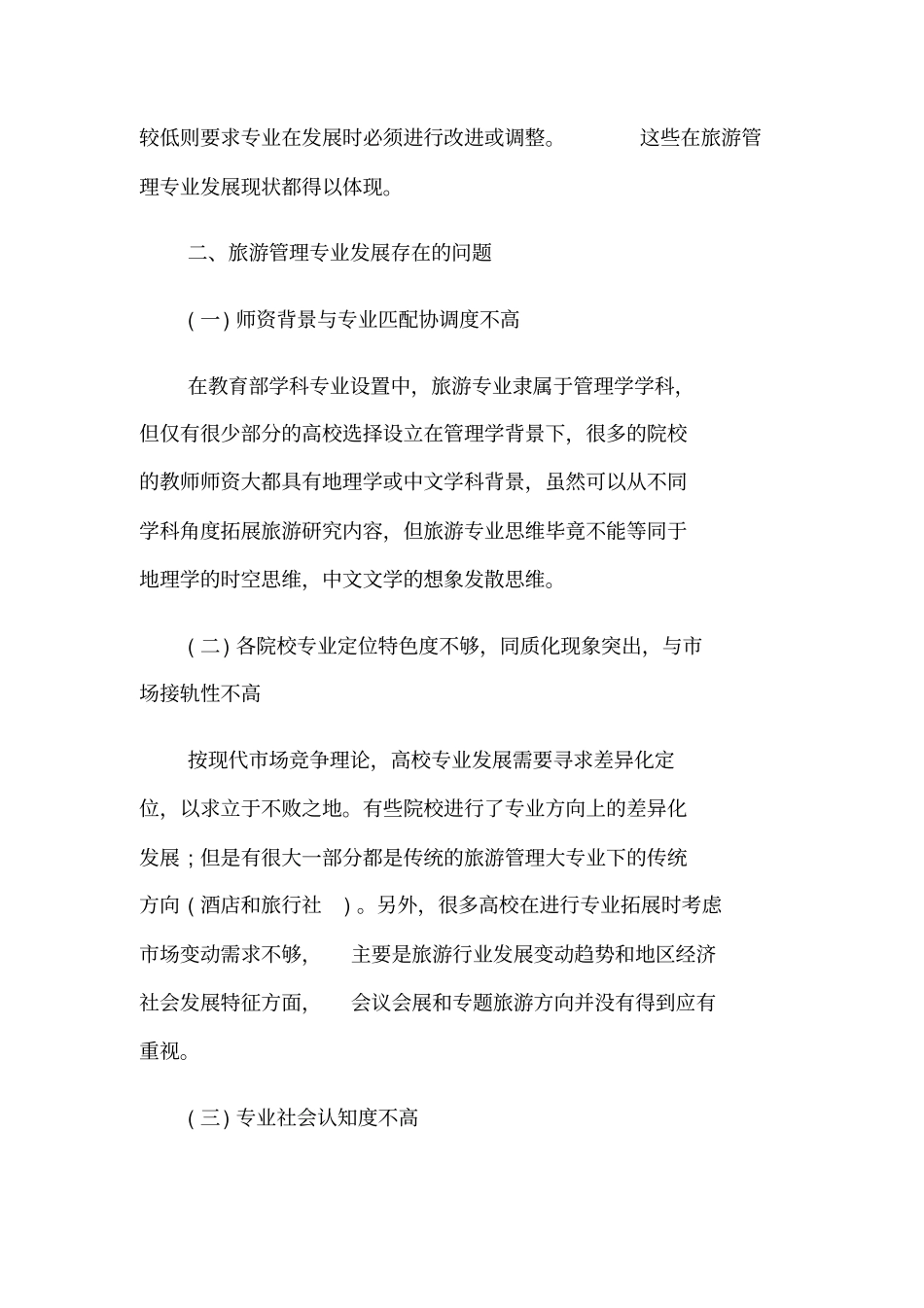 论旅游管理专业发展现状及发展对策_第2页