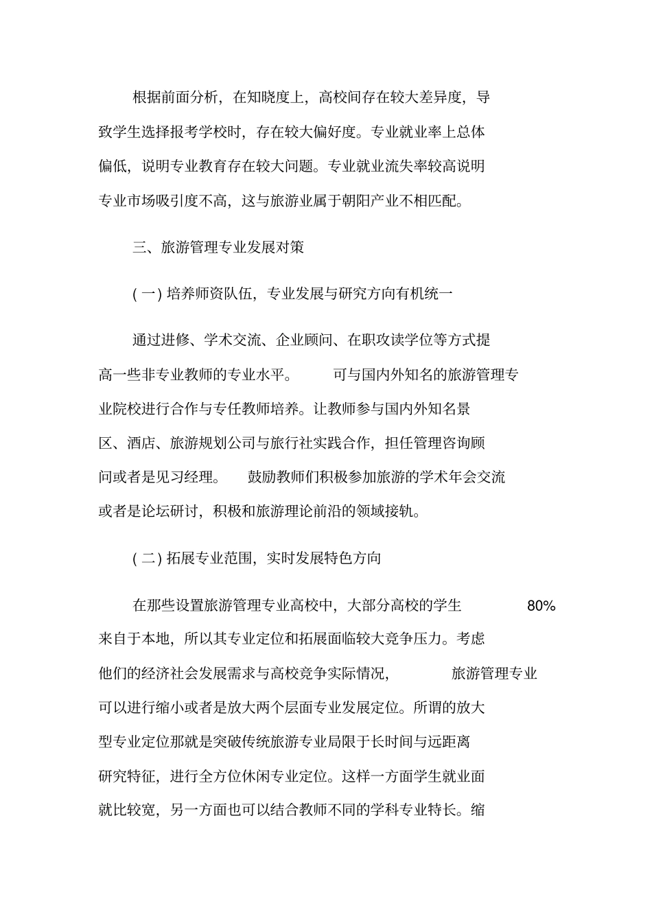 论旅游管理专业发展现状及发展对策_第3页