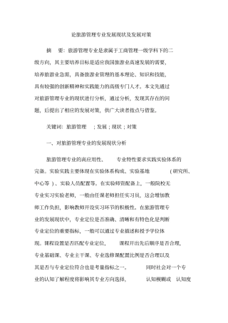 论旅游管理专业发展现状及发展对策