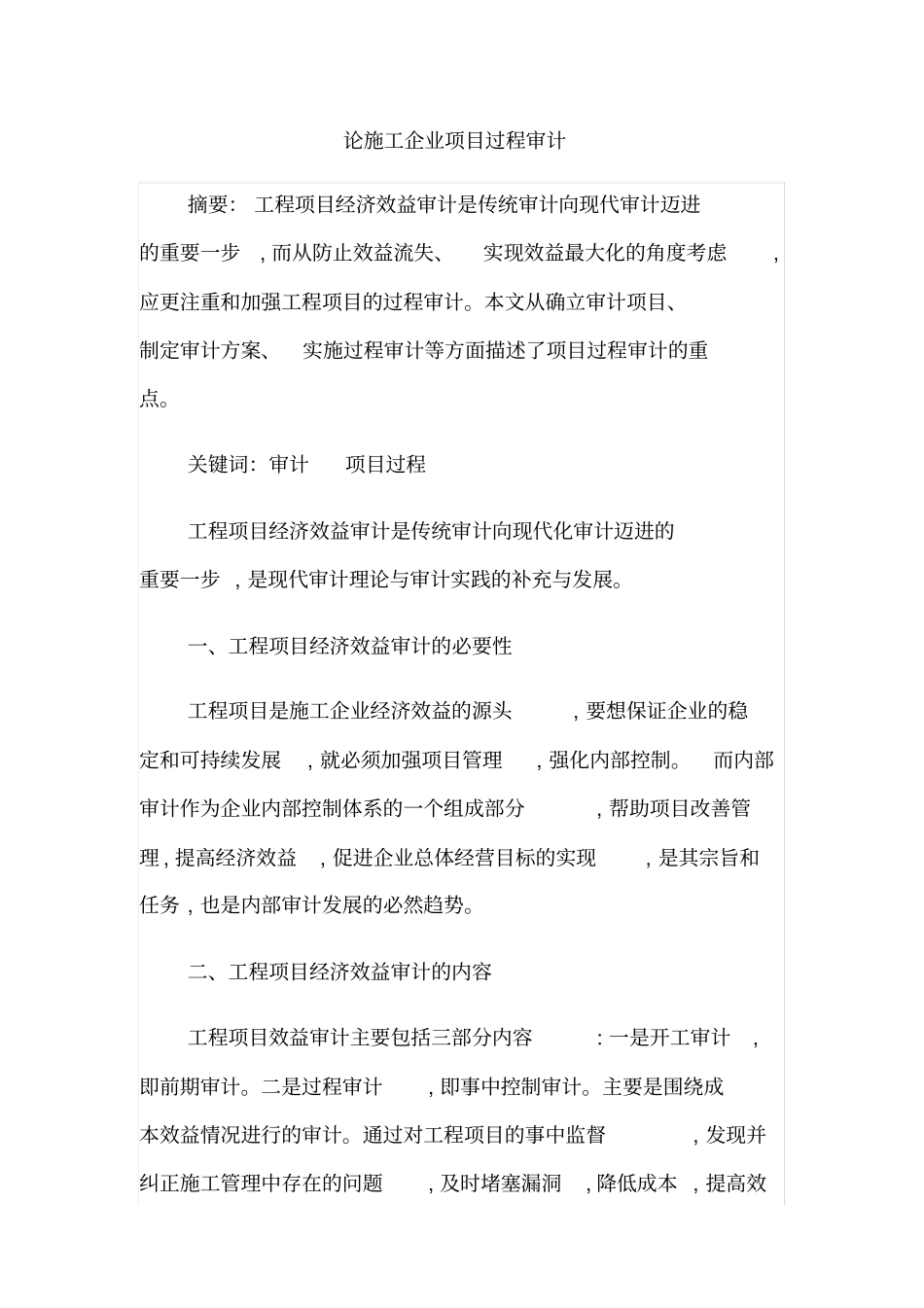 论施工企业项目过程审计_第1页