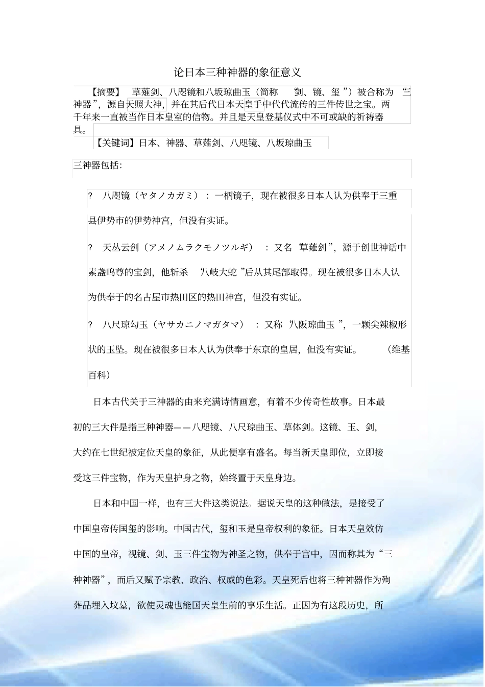 论日本三种神器的象征意义_第1页