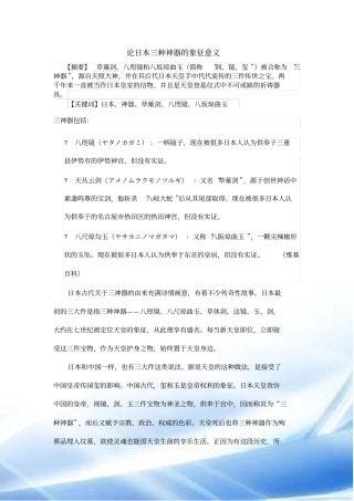 论日本三种神器的象征意义