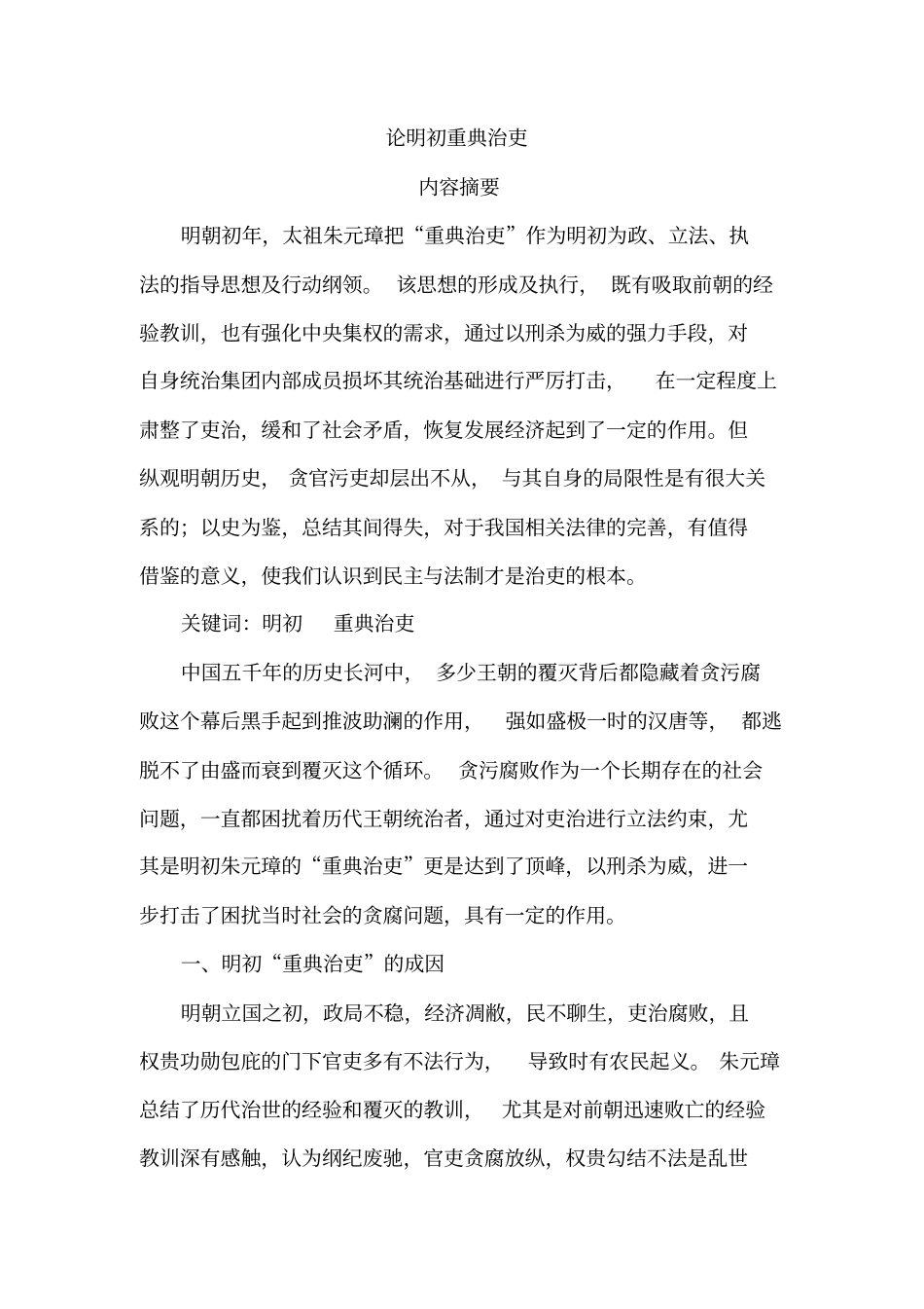 论明初重典治吏_第1页