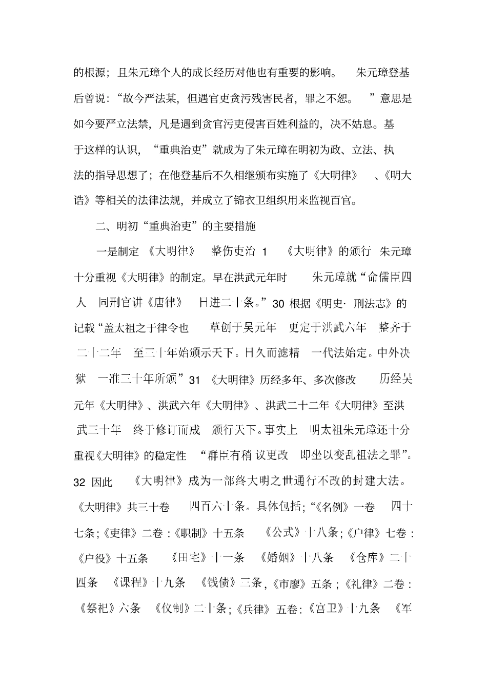 论明初重典治吏_第2页