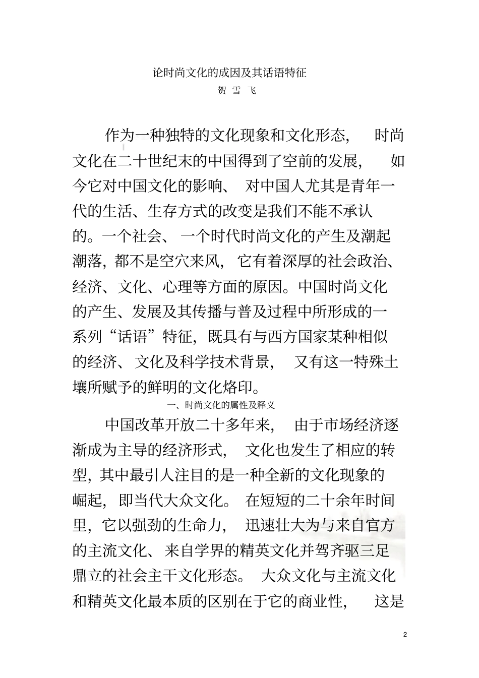 论时尚文化的成因及其话语特征_第2页
