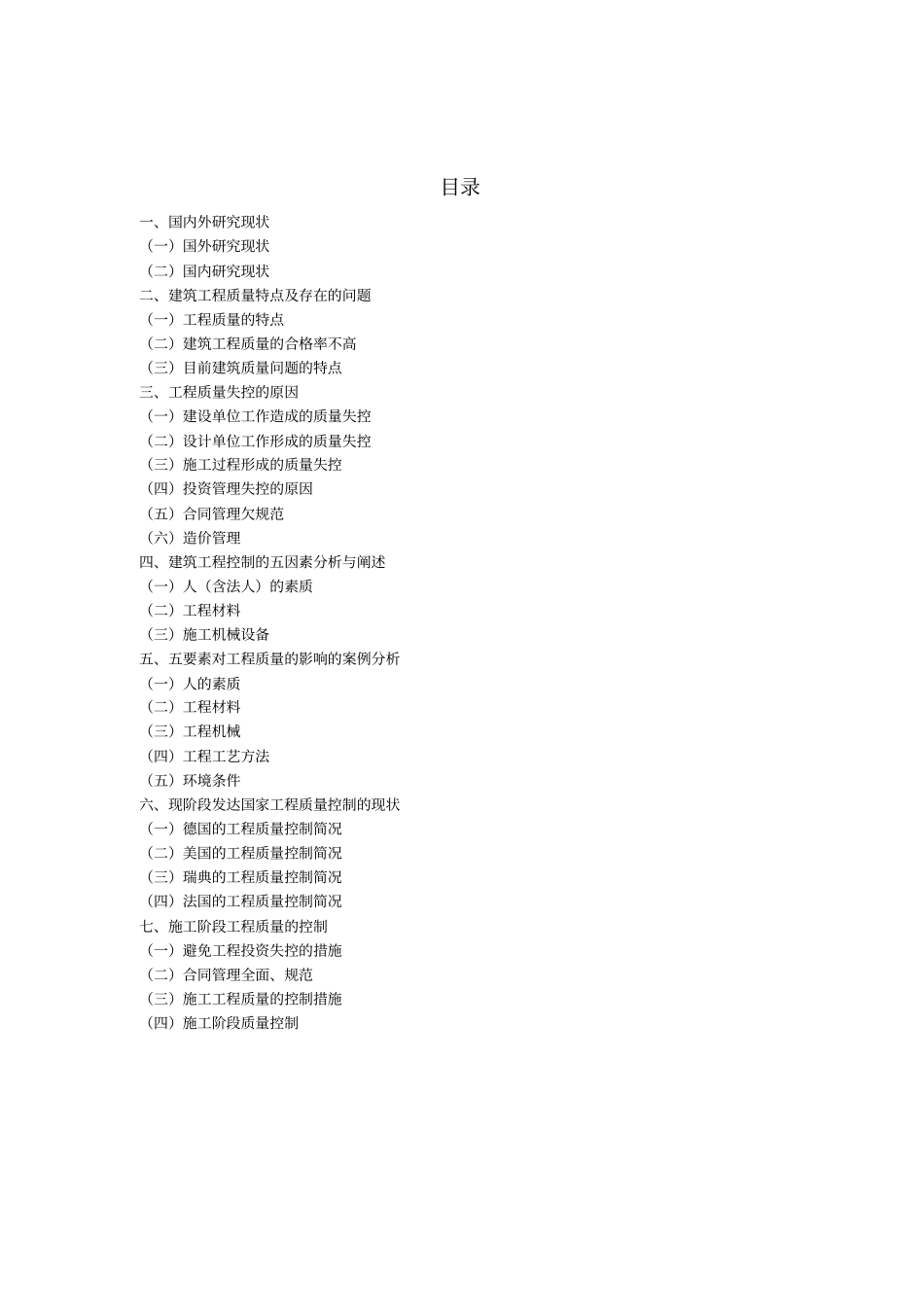 论施工技术阶段工程质量失控原因及质量控制方案_第2页