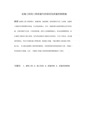论施工技术阶段工程质量失控原因及质量控制方案