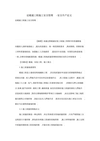 论暖通工程施工安全管理