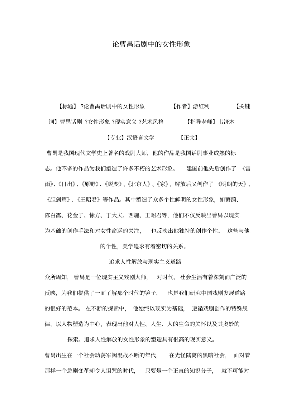 论曹禺话剧中的女性形象_第1页